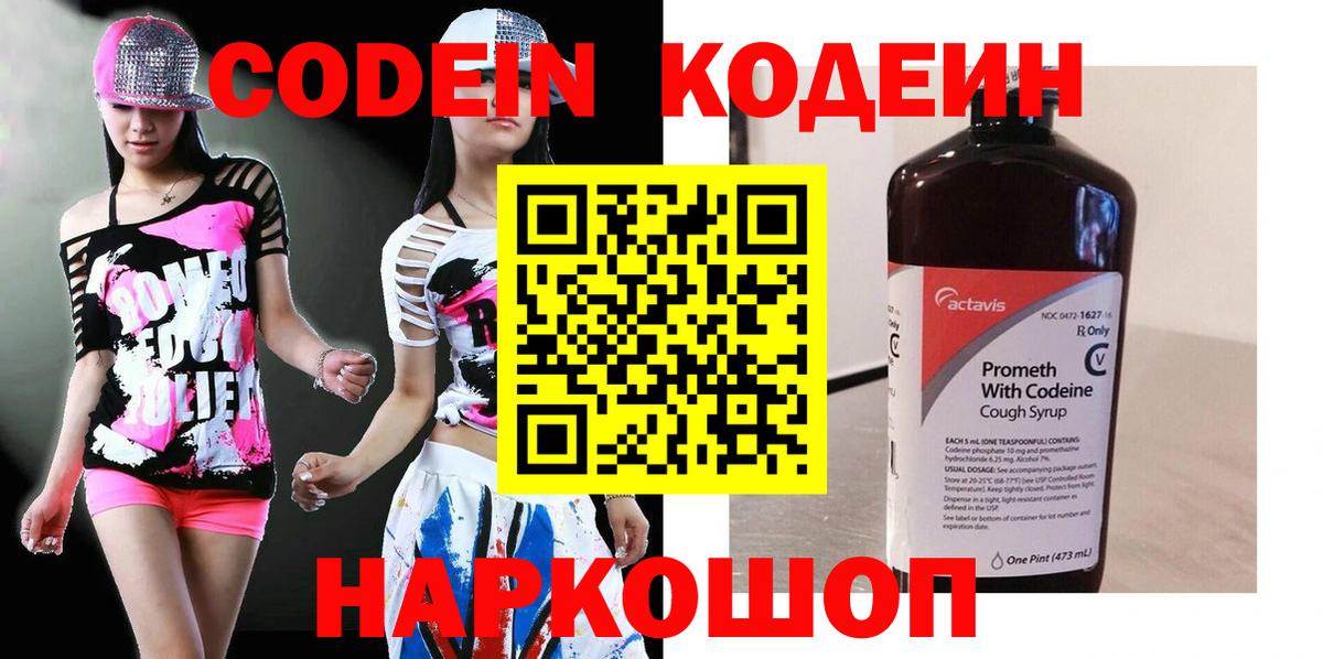 Codein напиток Lean (лин) Старая Русса