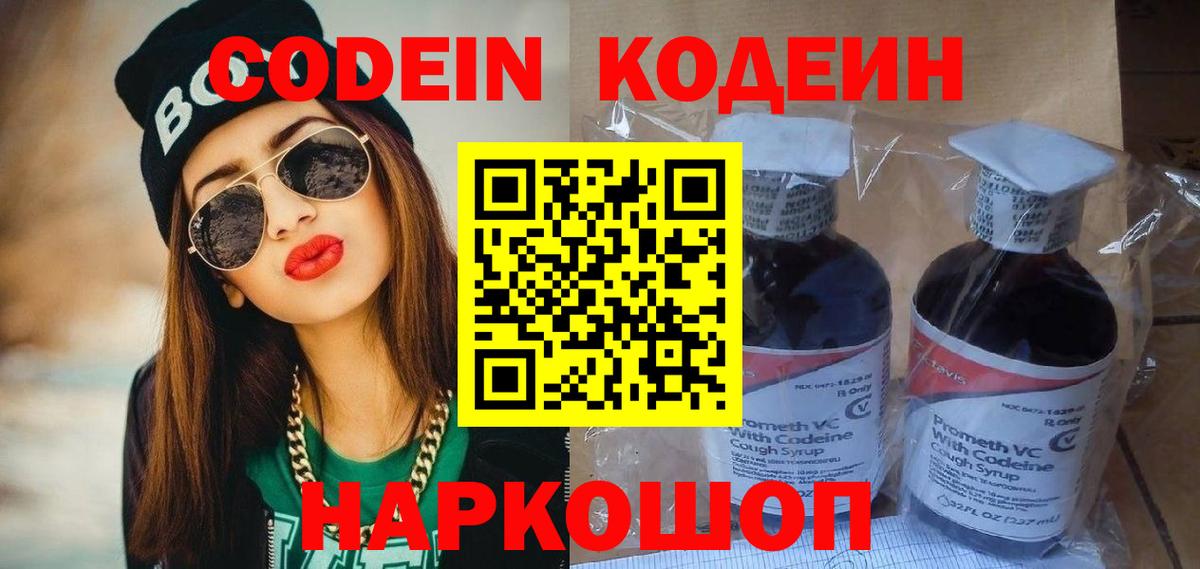 Старая Русса  Кодеиновый сироп Lean Purple Drank  Вход с VPN  Codein Purple Drank 